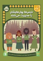 خرس‌ها پول‌هایشان را مدیریت می‌کنند