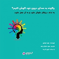 کتاب چگونه به صدای درون خود گوش دهیم نشر آذرسا - نسخه صوتی 