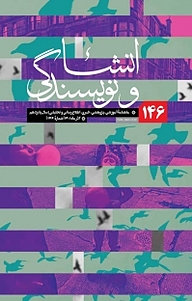 کتاب ماهنامه آموزشی، پژوهشی، خبری، اطلاع رسانی و تحلیلی انشا و نویسندگی شماره 146 نشر انشا و نویسندگی -  