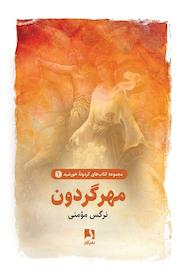 کتاب مهر گردون اثر نرگس مومنی نشر ذهنآویز