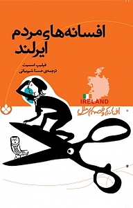 کتاب مجموعه افسانه ها و قصه های ملل، افسانه های مردم ایرلند نشر پنجره   