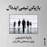 بازیکن تیمی ایده‌آل