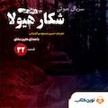 سریال شکار هیولا جلد 32