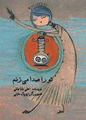 تو را صدا میزنم
