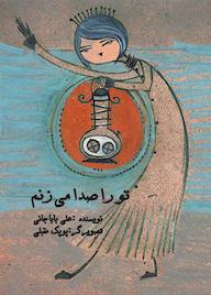 کتاب تو را صدا میزنم اثر علی باباجانی نشر شکوفه