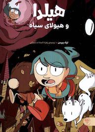 کتاب هیلدا و هیولای سیاه لوک پیرسن نشر کتاب پارک