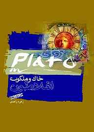 کتاب خاک و ملکوت نشر انتشارات کتاب‌سرای نیک   