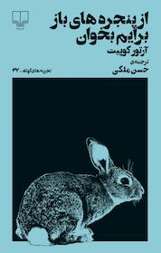 کتاب تجربه های کوتاه 27: از پنجره های باز برایم بخوان اثر آرتور کوپیت نشر چشمه