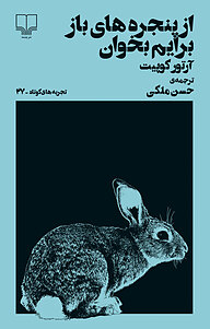 تجربه های کوتاه 27: از پنجره های باز برایم بخوان