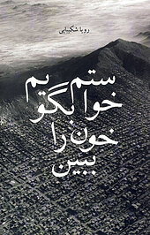 خواستم بگویم خون را ببین