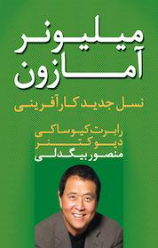 کتاب میلیونر آمازون اثر رابرت کیوساکی نشر انتشارات آوین