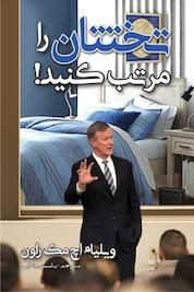 کتاب تختتان را مرتب کنید! اثر آدمیرال ویلیام اچ مک راون نشر مهرگان قلم
