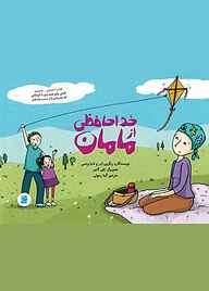 کتاب خداحافظی از مامان نشر انتشارات علمی و فرهنگی   
