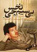 بی‌سیم‌چی تخس