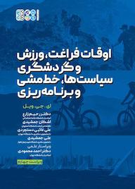کتاب اوقات فراغت، ورزش و گردشگری،سیاستها،خطمشی و برنامهریزی اثر ای جی ویل نشر انتشارات حتمی