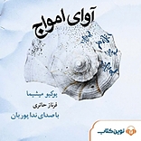 آوای امواج