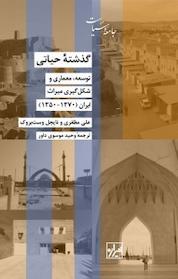 کتاب مجموعه جامعه و سیاست، گذشته حیاتی اثر نایجل وست بروک نشر انتشارات شیرازه کتاب ما