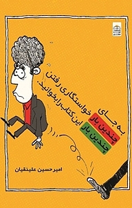 کتاب به جای چندین بار خواستگاری رفتن چندین بار این کتاب را بخوانید نشر امید سخن   