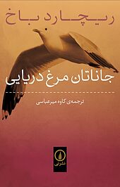 جاناتان مرغ دریایی