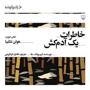 خاطرات یک آدم کش