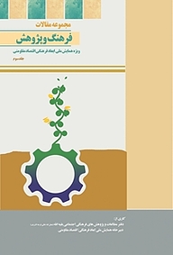 کتاب مجموعه مقالات فرهنگ و پژوهش جلد 3 نشر فرهنگستان اندیشه   