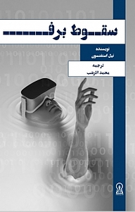 کتاب  سقوط برف نشر زرین اندیشمند