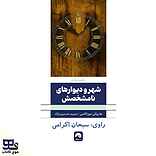 شهر و دیوارهای نامشخصش