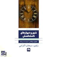 کتاب صوتی شهر و دیوارهای نامشخصش هاروکی موراکامی انتشارات موج کتاب