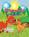 مرغ حنایی و روباه مکار