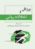 ورزش و اختلالات روانی
