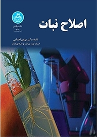 کتاب اصلاح نبات نشر انتشارات دانشگاه تهران   