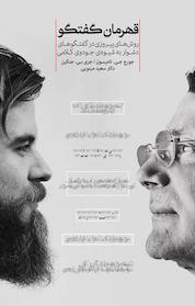 کتاب قهرمان گفتگو اثر جورج جی تامپسون نشر پندار تابان