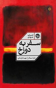 کتاب سفر به دوزخ نشر خوب   