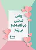 وقتی شانس در خانه‌ات را می‌زند
