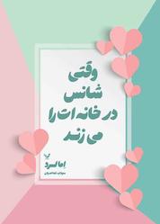 کتاب وقتی شانس در خانهات را میزند اثر اما لرد نشر انتشارات کتابسرای تندیس