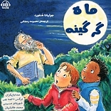 ماهِ گ�رگینه