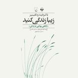 با تردید و تغییر زیبا زندگی کنید