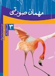 مجموعه قصه‌های تالاب