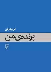 کتاب پرنده ی من اثر فریبا وفی نشر مرکز