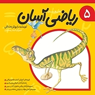 کتاب ریاضی آسان جلد 5 نشر انتشارات کتاب نیستان هنر   
