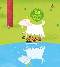 کتاب شاخ بزغاله نشر انتشارات مدرسه   