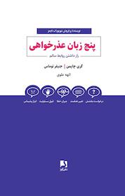 کتاب 5 زبان عذرخواهی اثر گری چاپمن نشر ذهنآویز