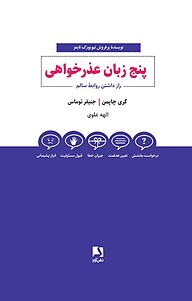 کتاب  5 زبان عذرخواهی نشر ذهن‌آویز