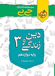 کتاب  مجموعه کتابای جی بی دین و زندگی 3  پایه دوازدهم نشر انتشارات خیلی سبز