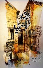 کتاب ماجراهای شرلوک هولمز و ماجراجویی کرونت بریل اثر سر آرتورکانن دویل نشر انتشارات ویهان