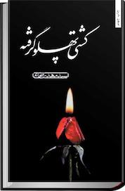 کتاب کشتی پهلو گرفته اثر مهدی شجاعی نشر انتشارات کتاب نیستان هنر