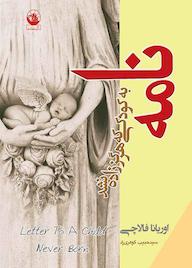 کتاب نامه به کودکی که هرگز زاده نشد اوریانا فالاچی نشر رادمهر