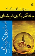 جادوگر و گوی شیشه ای