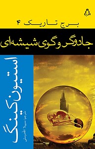 کتاب جادوگر و گوی شیشه ای نشر افراز   