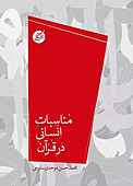 مناسبات انسانی در قرآن